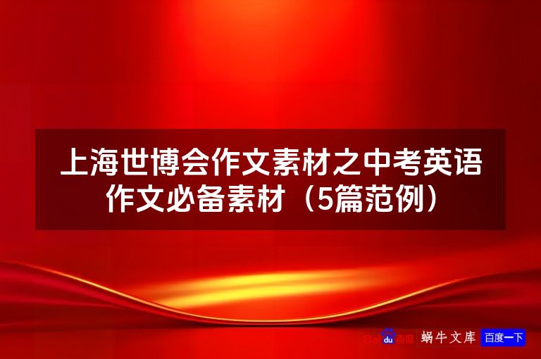 上海世博会作文素材之中考英语作文必备素材（5篇范例）