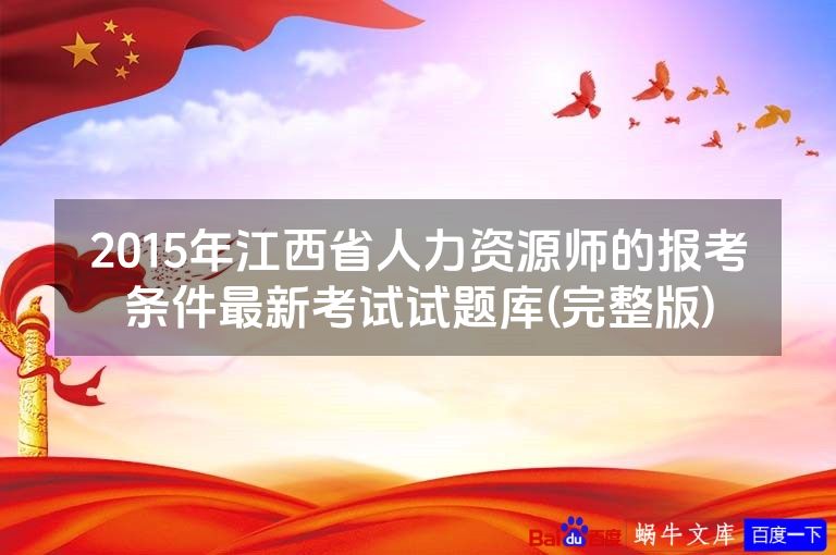 2015年江西省人力资源师的报考条件最新考试试题库(完整版)