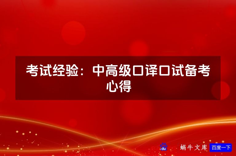 考试经验：中高级口译口试备考心得