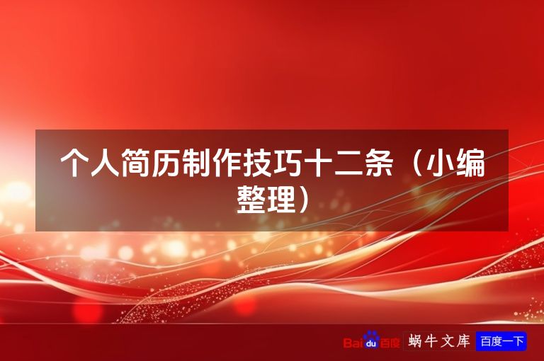 个人简历制作技巧十二条(小编整理)