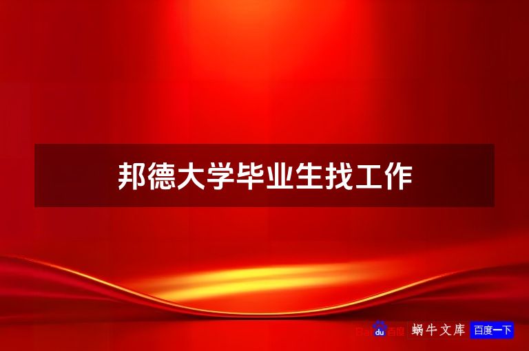 邦德大学毕业生找工作