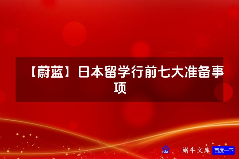 【蔚蓝】日本留学行前七大准备事项