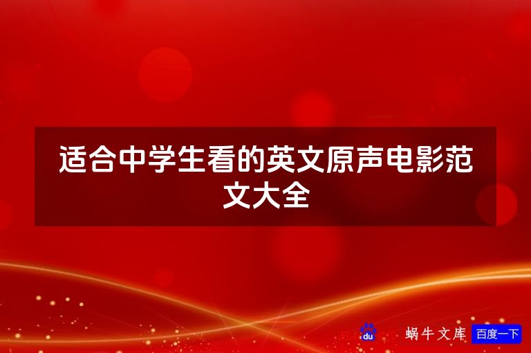适合中学生看的英文原声电影范文大全