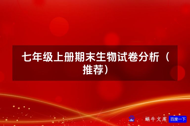 七年级上册期末生物试卷分析（推荐）