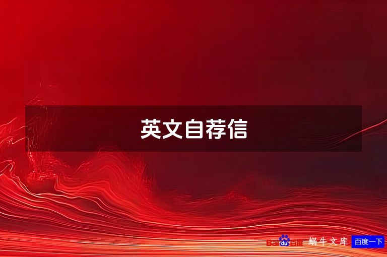 英文自荐信