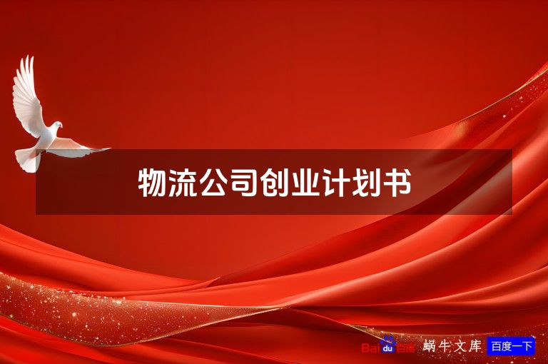 物流公司创业计划书