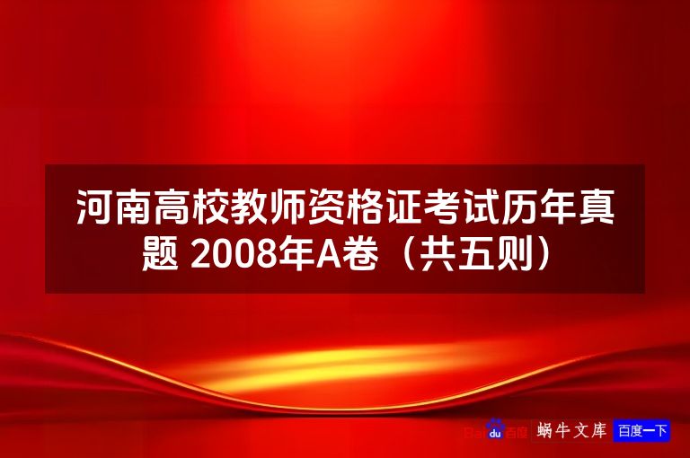 河南高校教师资格证考试历年真题 2008年A卷（共五则）