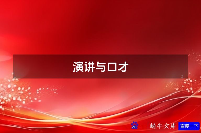 演讲与口才