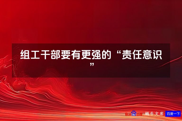 组工干部要有更强的“责任意识”