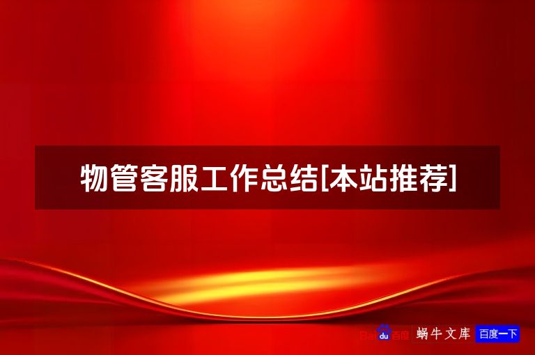 物管客服工作总结[本站推荐]