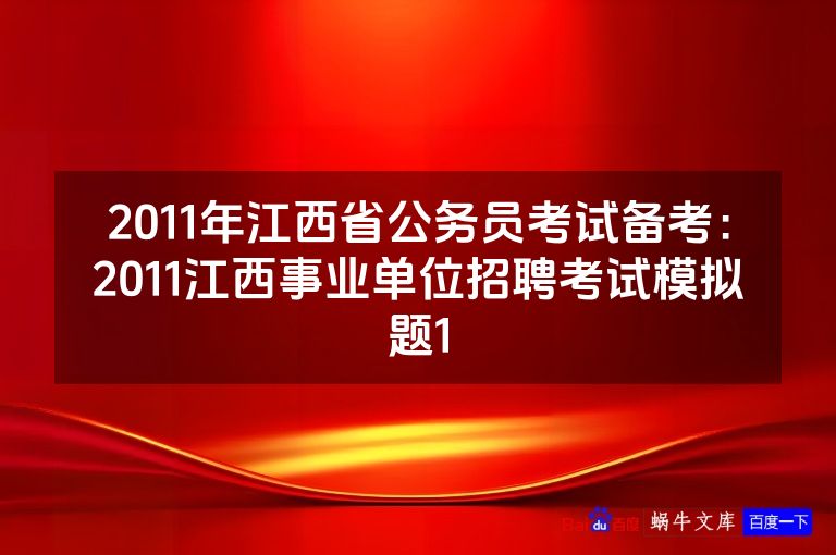 2011年江西省公务员考试备考：2011江西事业单位招聘考试模拟题1