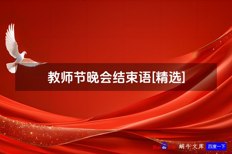 教师节晚会结束语[精选]
