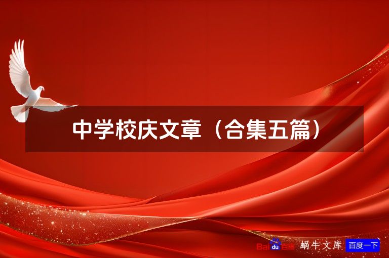 中学校庆文章（合集五篇）