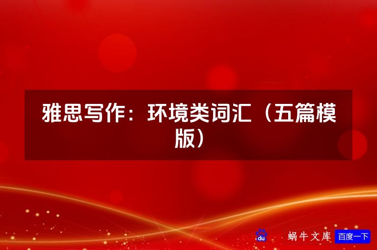 雅思写作：环境类词汇（五篇模版）