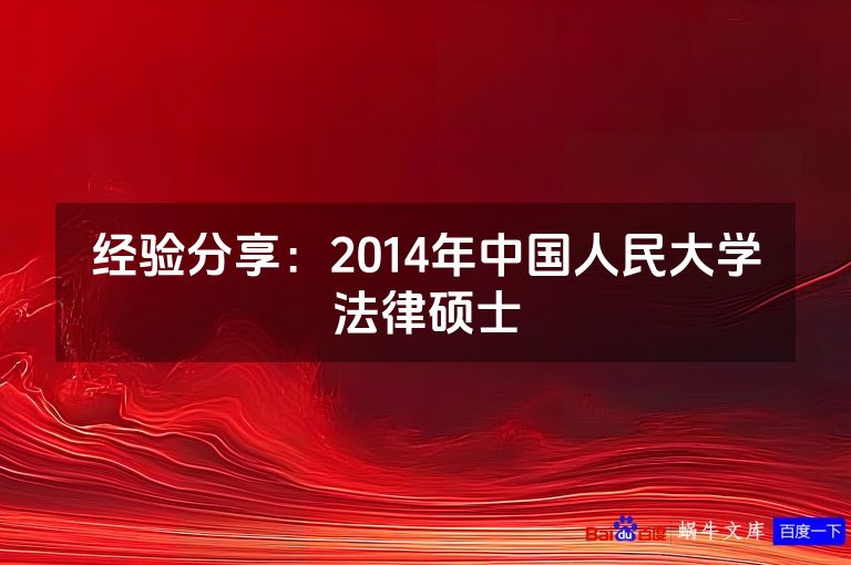 经验分享:2014年中国人民大学法律硕士