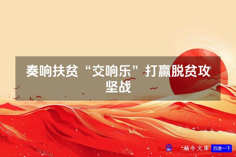 奏响扶贫“交响乐”打赢脱贫攻坚战