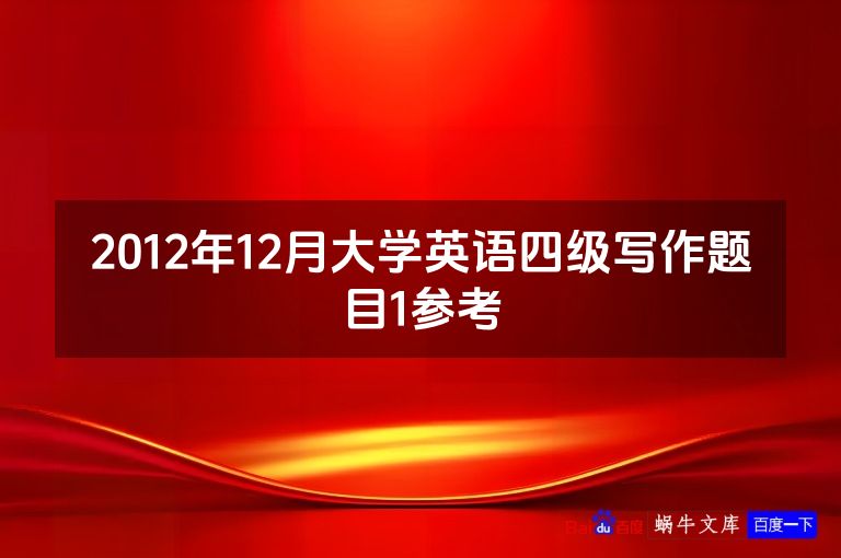 2012年12月大学英语四级写作题目1参考