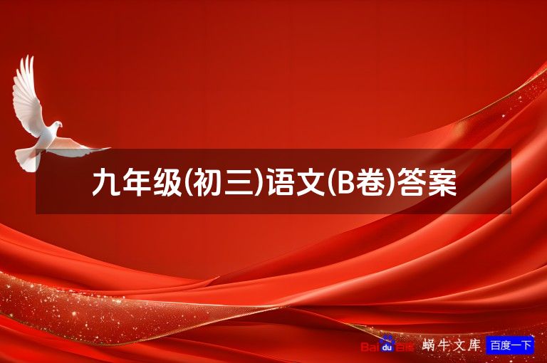 九年级(初三)语文(B卷)答案