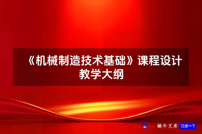 《机械制造技术基础》课程设计教学大纲