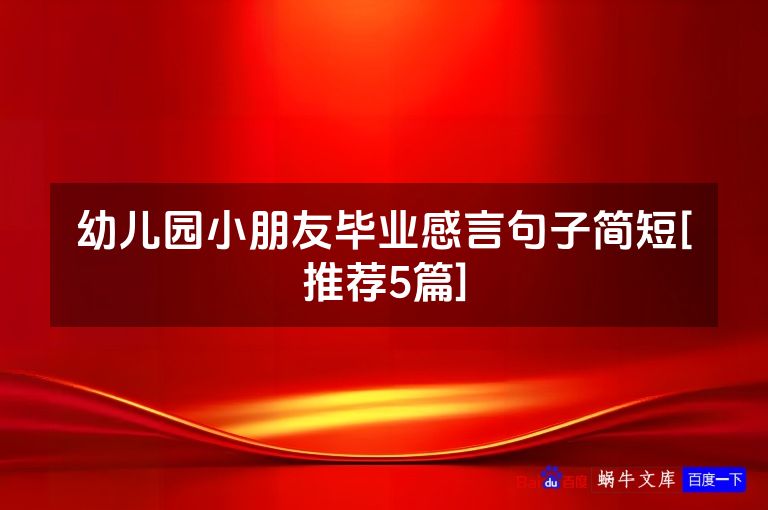 幼儿园小朋友毕业感言句子简短[推荐5篇]
