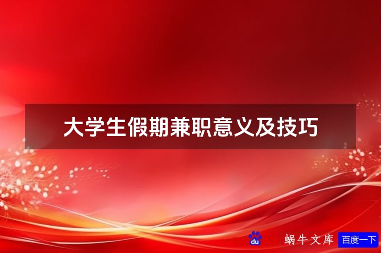 大学生假期兼职意义及技巧