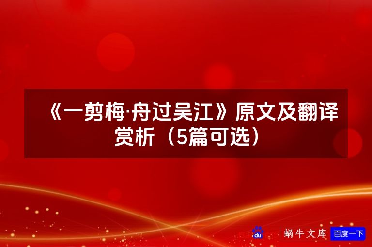《一剪梅·舟过吴江》原文及翻译赏析(5篇可选)
