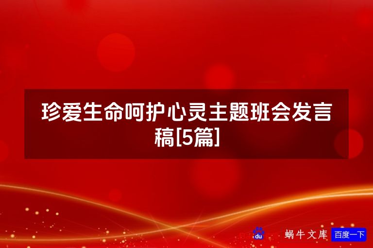 珍爱生命呵护心灵主题班会发言稿[5篇]