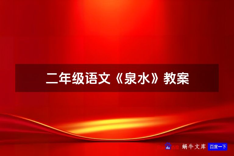 二年级语文《泉水》教案