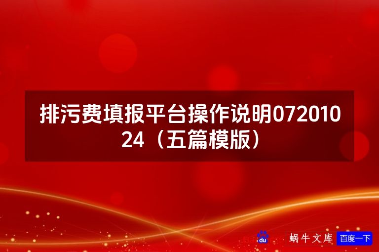 排污费填报平台操作说明07201024(五篇模版)
