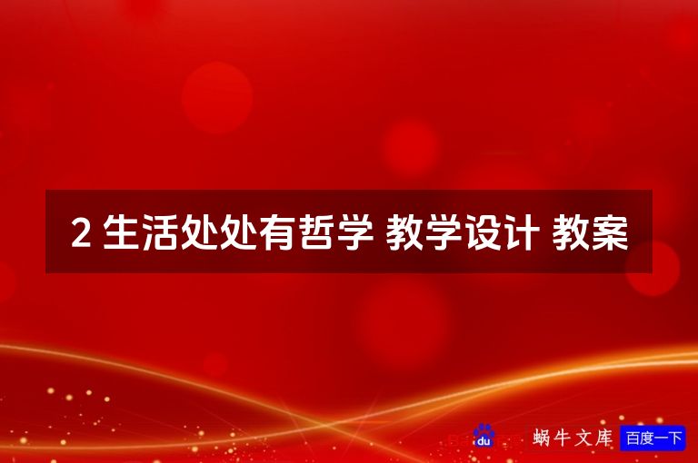 2 生活处处有哲学 教学设计 教案