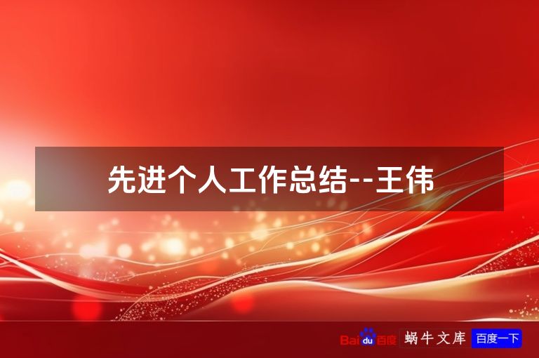 先进个人工作总结--王伟