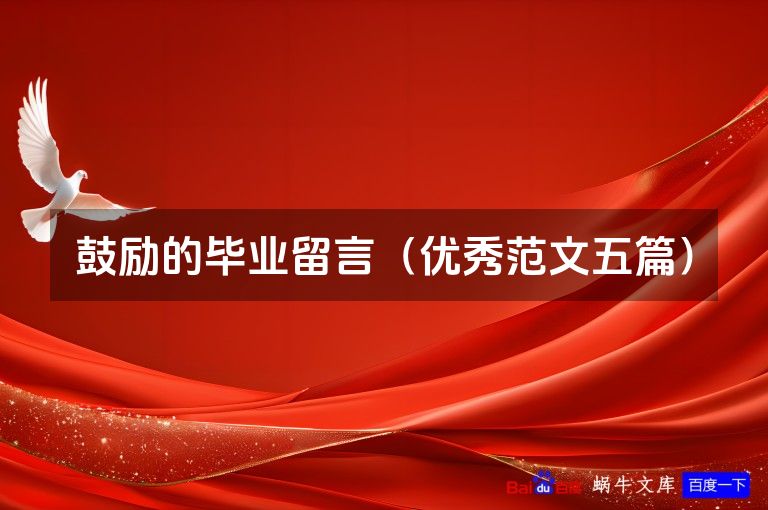 鼓励的毕业留言(优秀范文五篇)