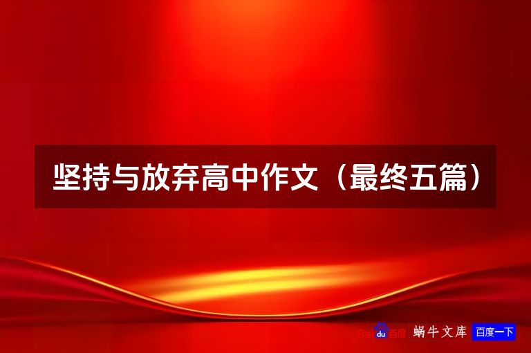 坚持与放弃高中作文（最终五篇）