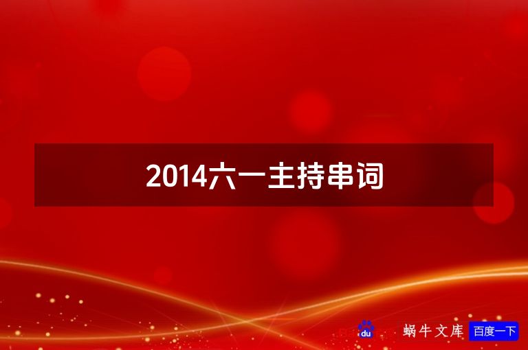 2014六一主持串词