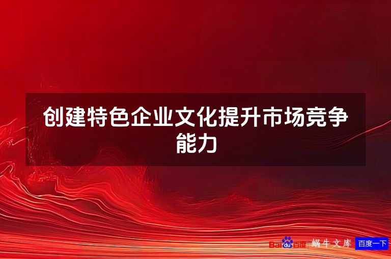 创建特色企业文化提升市场竞争能力
