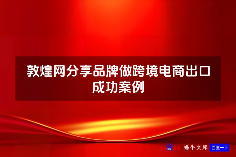 敦煌网分享品牌做跨境电商出口成功案例