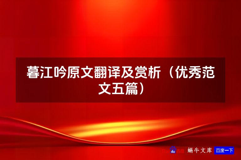暮江吟原文翻译及赏析（优秀范文五篇）