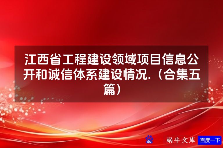 江西省工程建设领域项目信息公开和诚信体系建设情况.(合集五篇)