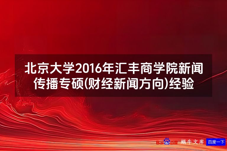 北京大学2016年汇丰商学院新闻传播专硕(财经新闻方向)经验