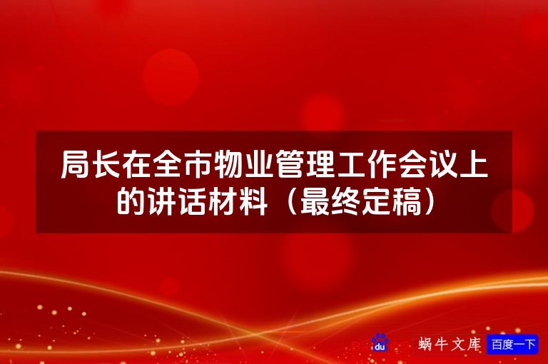 局长在全市物业管理工作会议上的讲话材料（最终定稿）