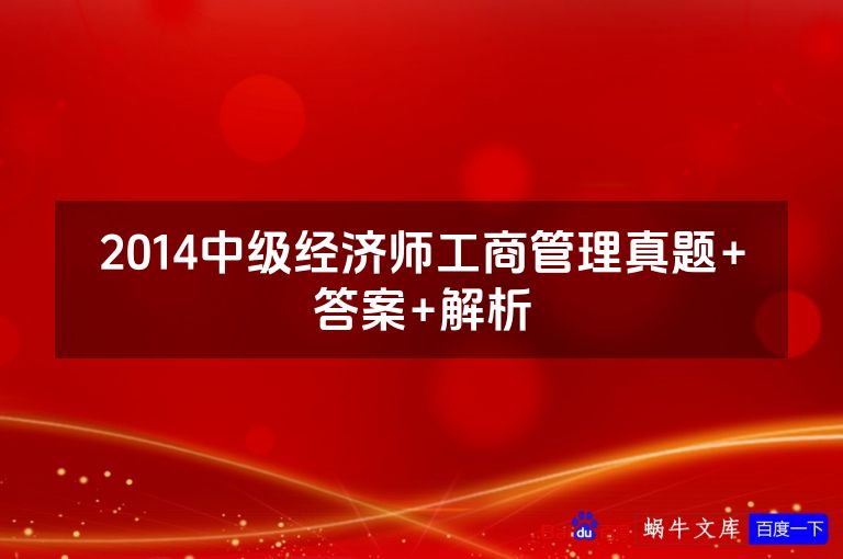 2014中级经济师工商管理真题+答案+解析