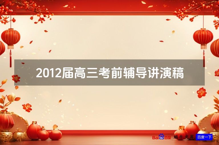 2012届高三考前辅导讲演稿
