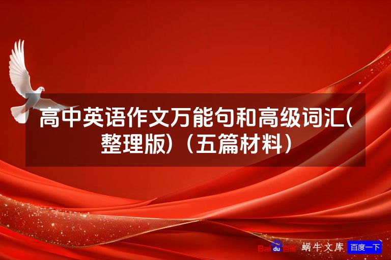 高中英语作文万能句和高级词汇(整理版)（五篇材料）