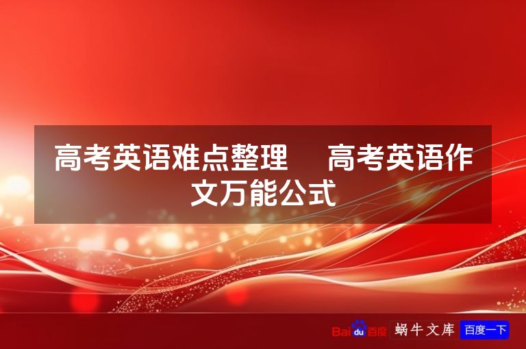 高考英语难点整理     高考英语作文万能公式