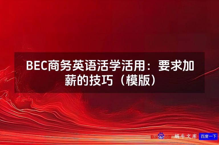 BEC商务英语活学活用：要求加薪的技巧（模版）