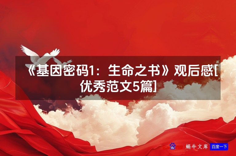 《基因密码1：生命之书》观后感[优秀范文5篇]