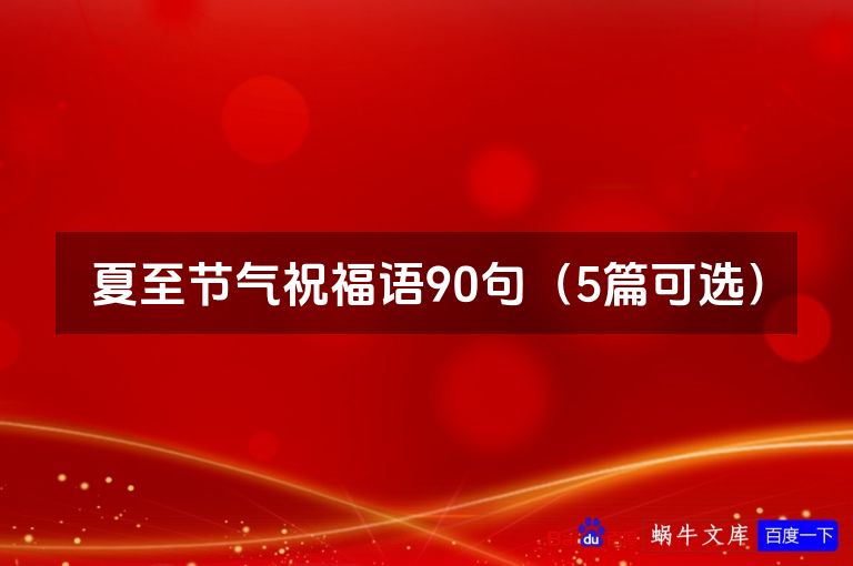 夏至节气祝福语90句（5篇可选）