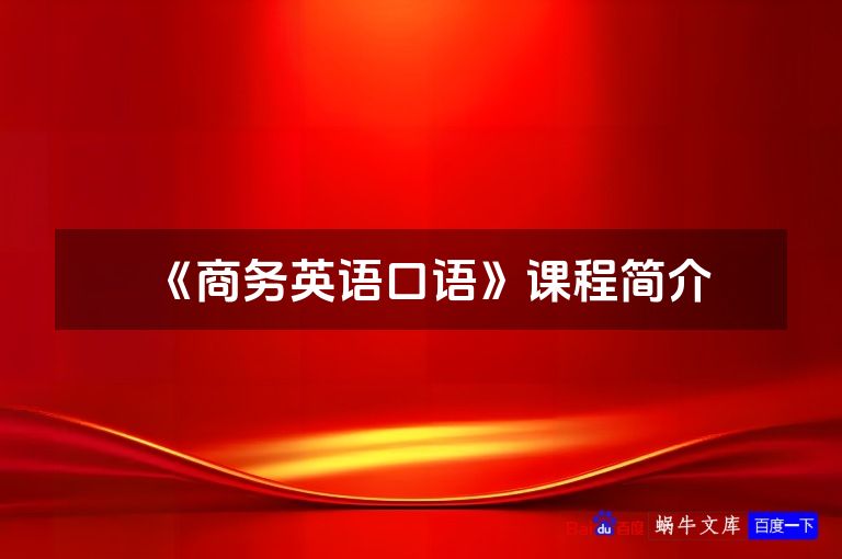 《商务英语口语》课程简介