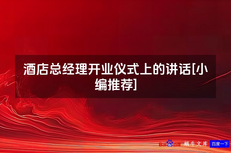 酒店总经理开业仪式上的讲话[小编推荐]