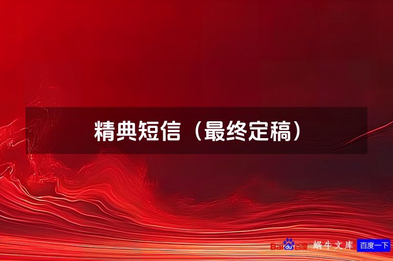 精典短信(最终定稿)